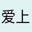爱上学的孩子
