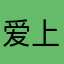爱上安少