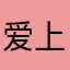 爱上对方就哭l
