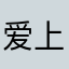 爱上我带我走