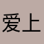 爱上我是会怀孕的