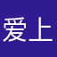 爱上打喷嚏