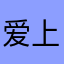 爱上打声的双子