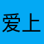 爱上挖矿