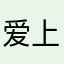 爱上散步的猫