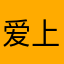 爱上新西兰