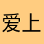 爱上昆明