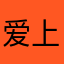 爱上标题党