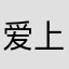 爱上猫儿的鱼儿