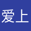 爱上百年糊涂