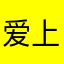 爱上绿