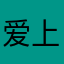 爱上胡小凤