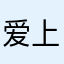 爱上膳食