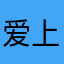 爱上艺术品