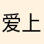 爱上蓝调