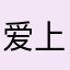 爱上那一抹微笑