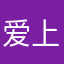 爱上sigma的阿呆