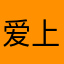 爱上vpn的歌曲