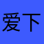 爱下很菜