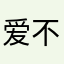 爱不了分不掉