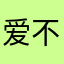 爱不会终止