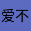 爱不单行。