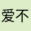 爱不言弃之灵