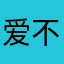 爱不释乎