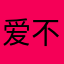 爱不释手各级各类