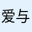 爱与不爱的理由gg
