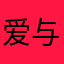 爱与关怀🙆‍♀️都