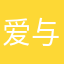 爱与和平8
