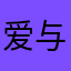 爱与徐行