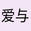 爱与欢乐‏——传播