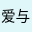 爱与真实的罪恶