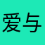 爱与诚丶89