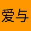 爱与诚188