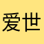 爱世人1225