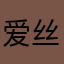 爱丝湖