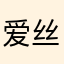 爱丝袜乳