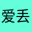 爱丢丢丢丢丢