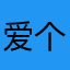 爱个毛豆