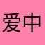 爱中国的伏拉伏