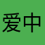 爱中邮的小冯