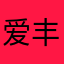 爱丰5