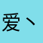 爱丶哭鬼