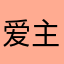 爱主的女孩