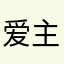 爱主的Barton