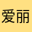 爱丽❤️