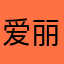 爱丽丝与小兔子